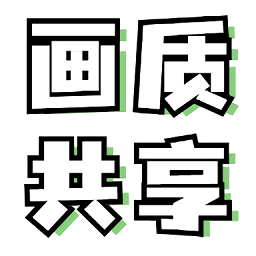 画质共享库v2.1