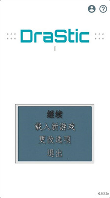 drastic模拟器中文版