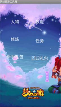 梦幻西游工具箱模拟器