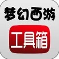 梦幻西游工具箱模拟器