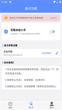 滑屏连点器