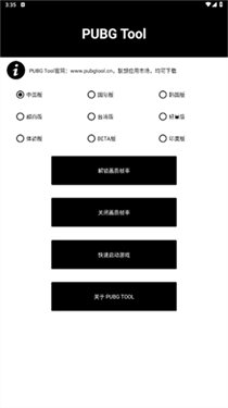 PUBGTool画质修改器