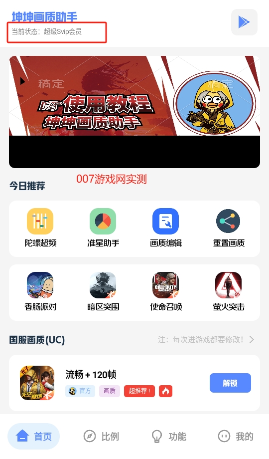 坤坤画质助手120帧