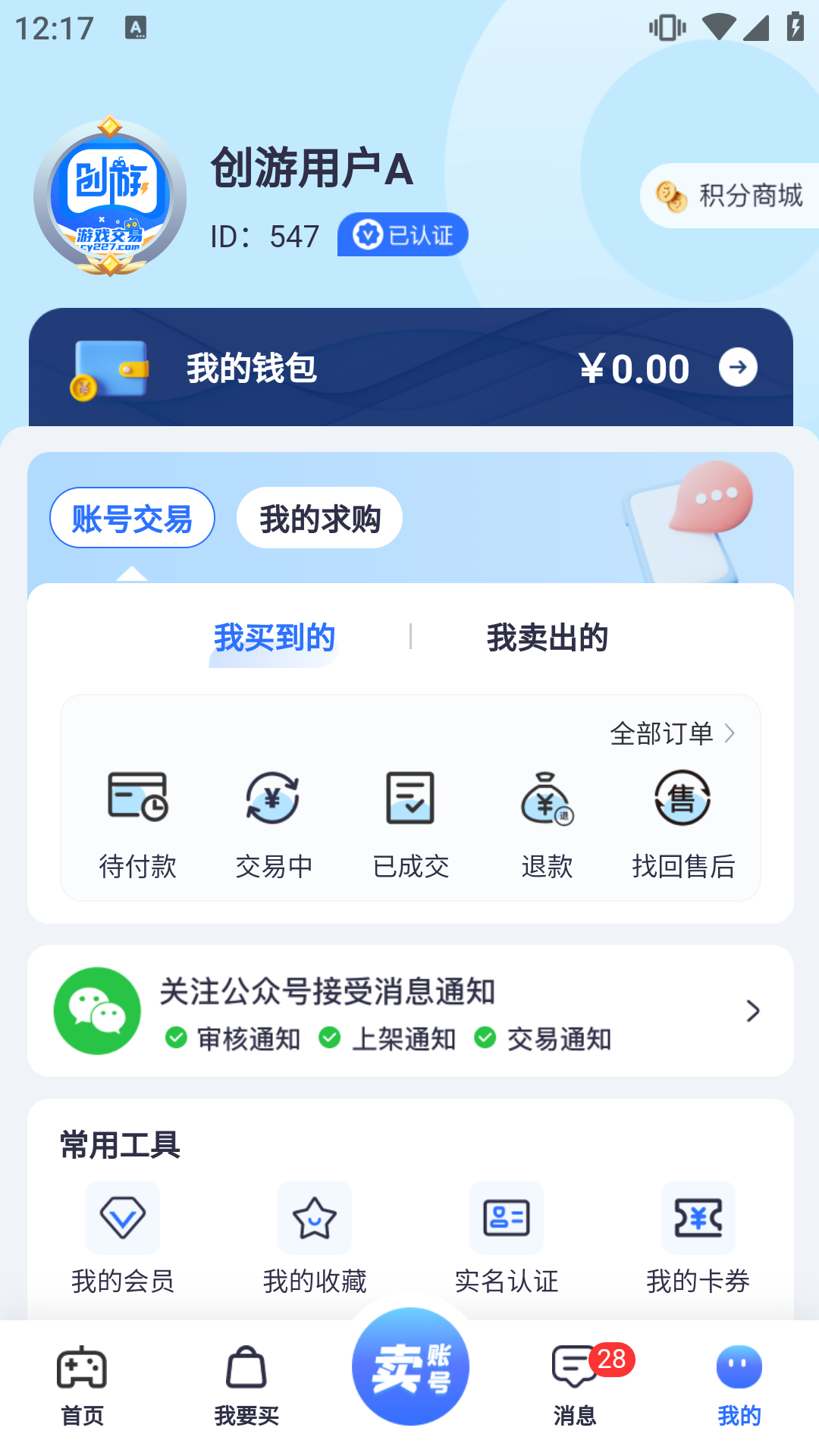 创游游戏交易平台