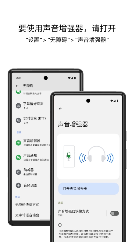 谷歌声音增强器