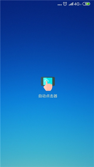 自动点击器