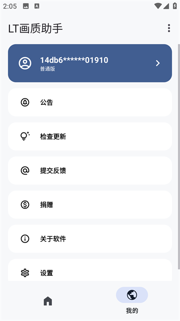 LT画质助手正版
