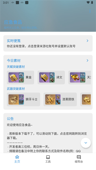 原神应急食品