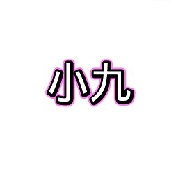 小九框架1.0(防闪退)