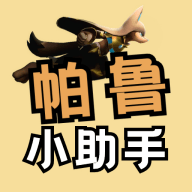 帕鲁小助手v2.0.7