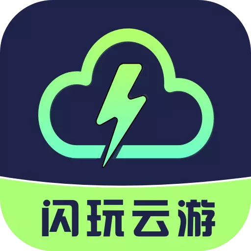 闪玩云游软件v1.0.1