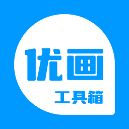 优画工具箱新版本v2.1.20