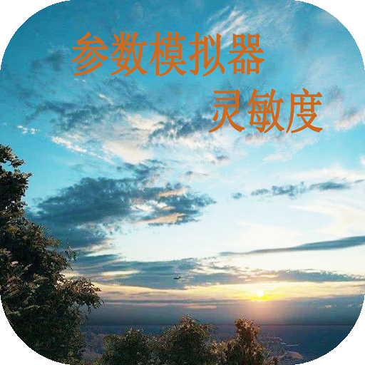 符号灵敏度生成器安卓版v2.2