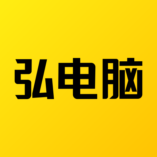 弘电脑appv5.2.0