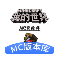 mc版本库新版v1.0.8