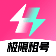 极限租号v5.3.0.0