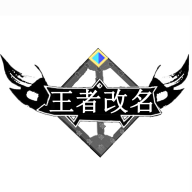 王者改名重复名字生成器v1.0.0