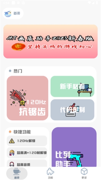 MT画质助手官方正版