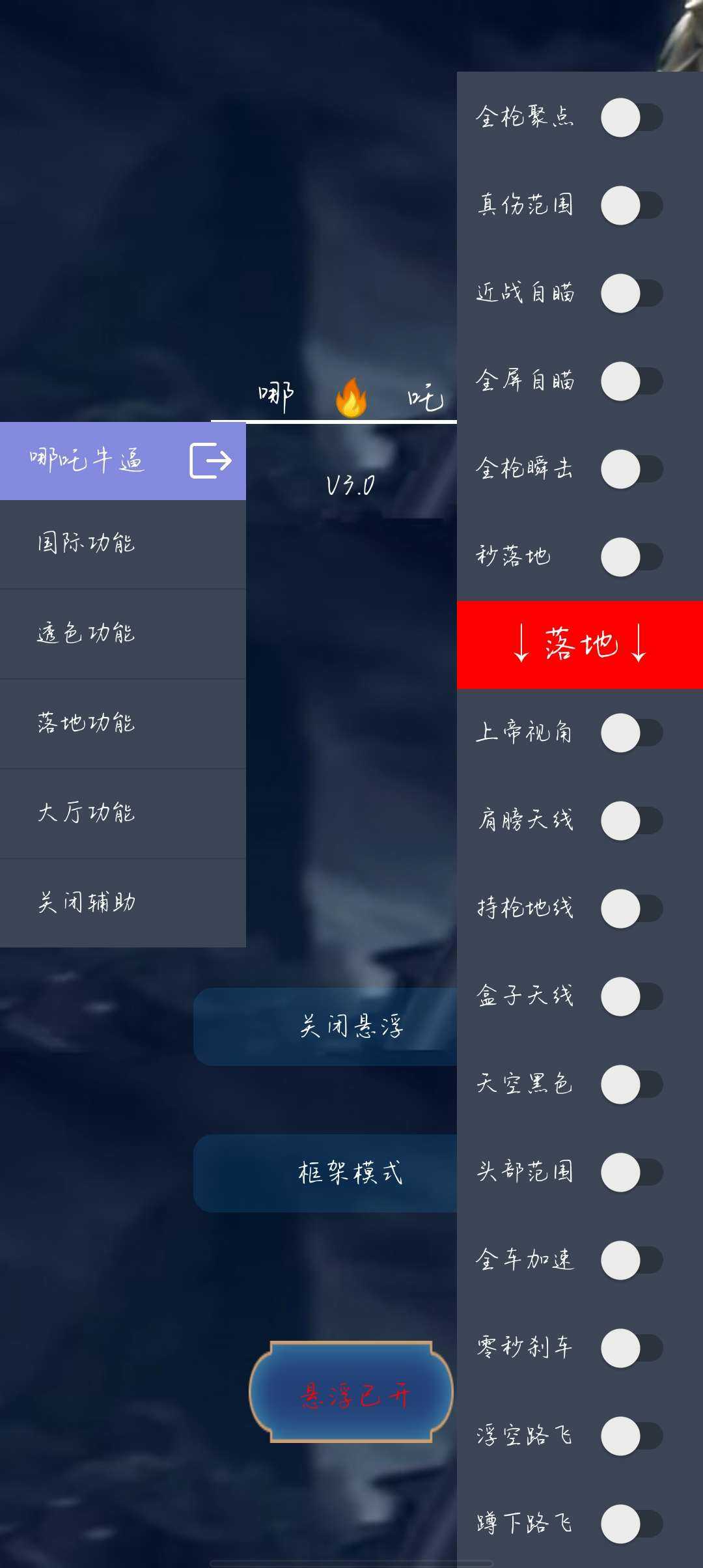 哪吒直装v3.0