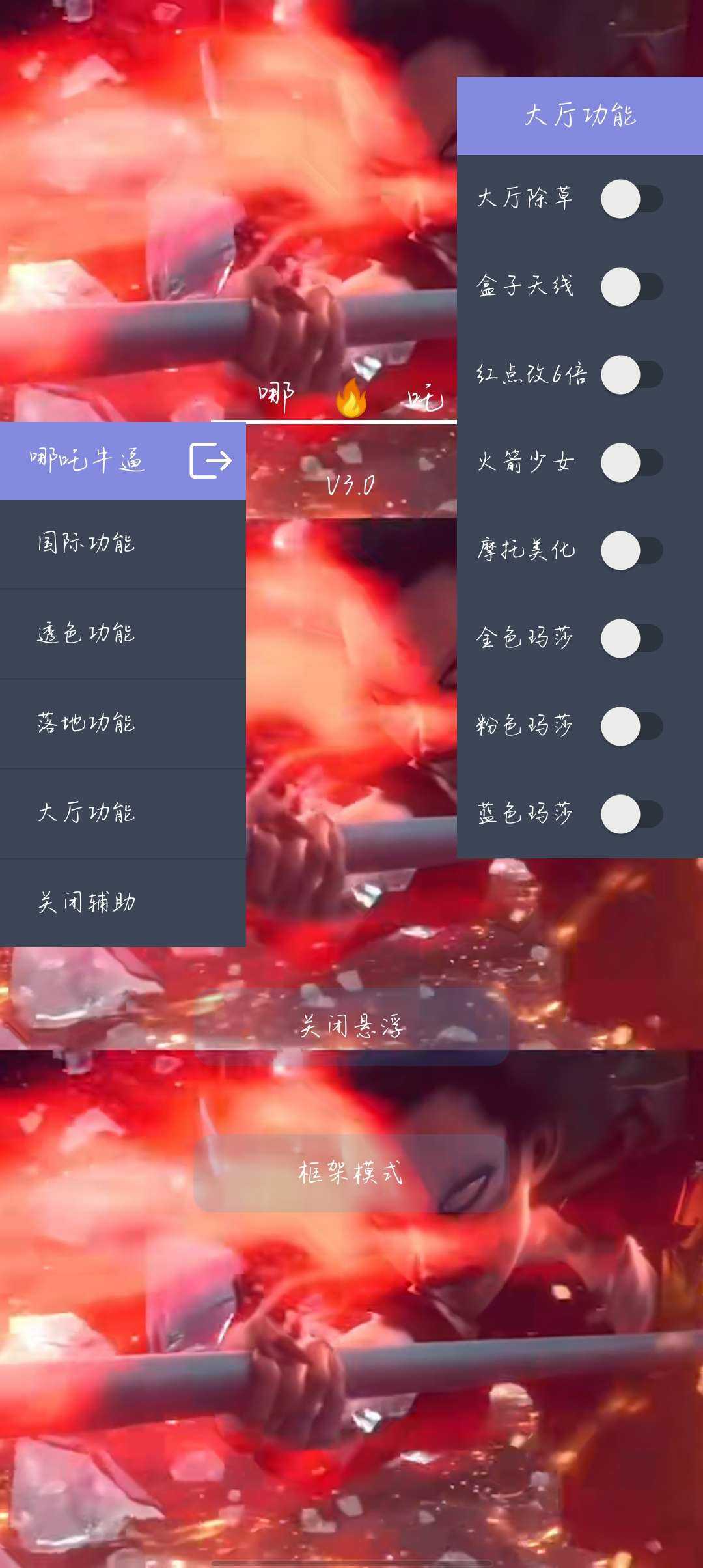 哪吒直装v3.0