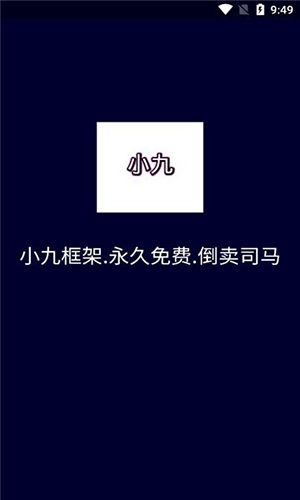 小九框架1.0(防闪退)