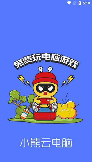 小熊云电脑