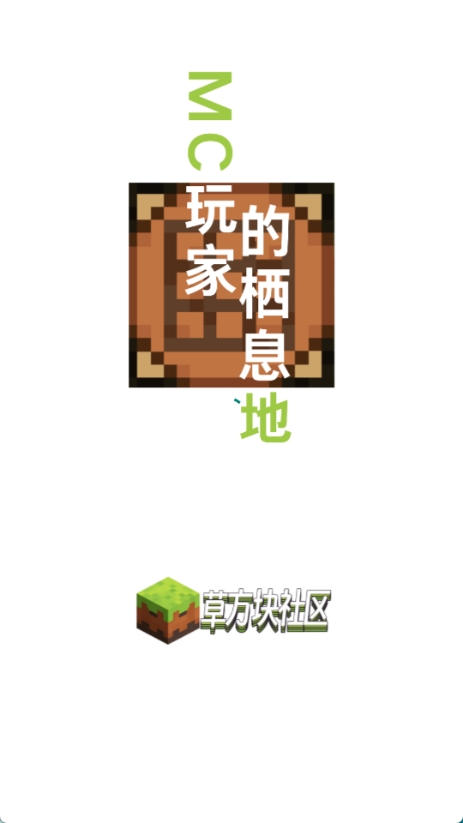 草方块社区