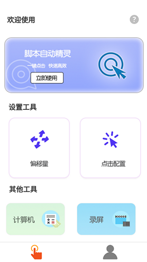 自动脚本连点器软件