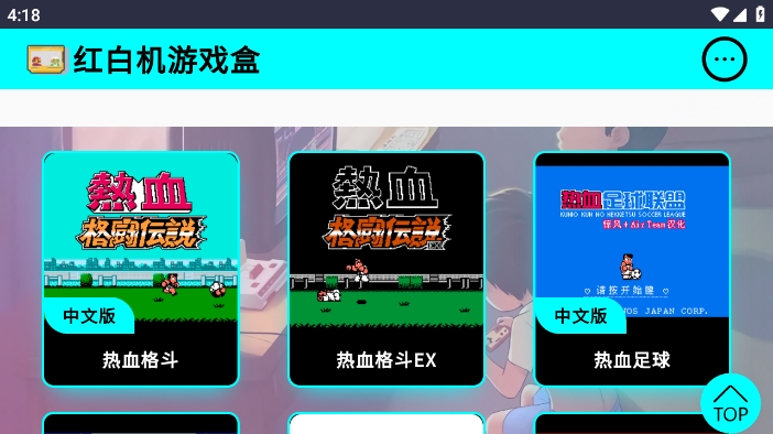 红白机游戏盒子APP