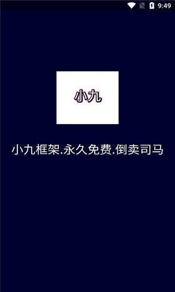 小九框架新版本