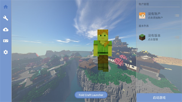 foldcraftlauncher启动器新版