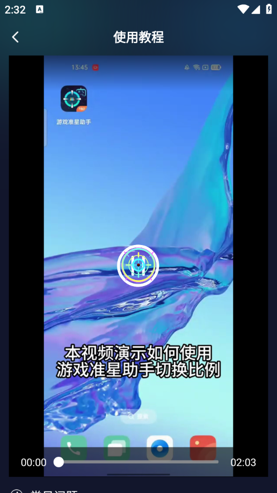 游戏准星助手手机版