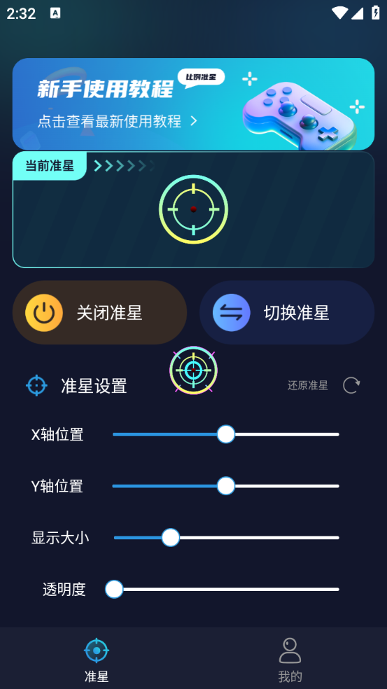 游戏准星助手手机版