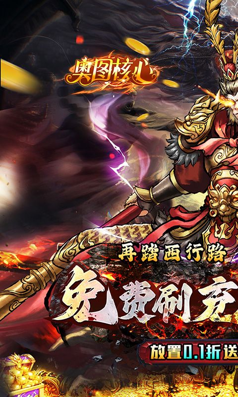 奥图核心（天命0.1折无限送充）