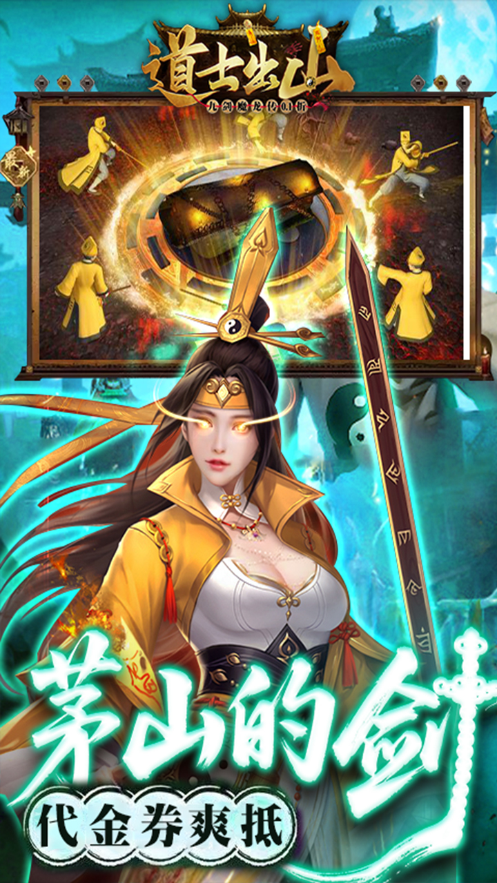 九剑魔龙传（0.1折道士福利版）