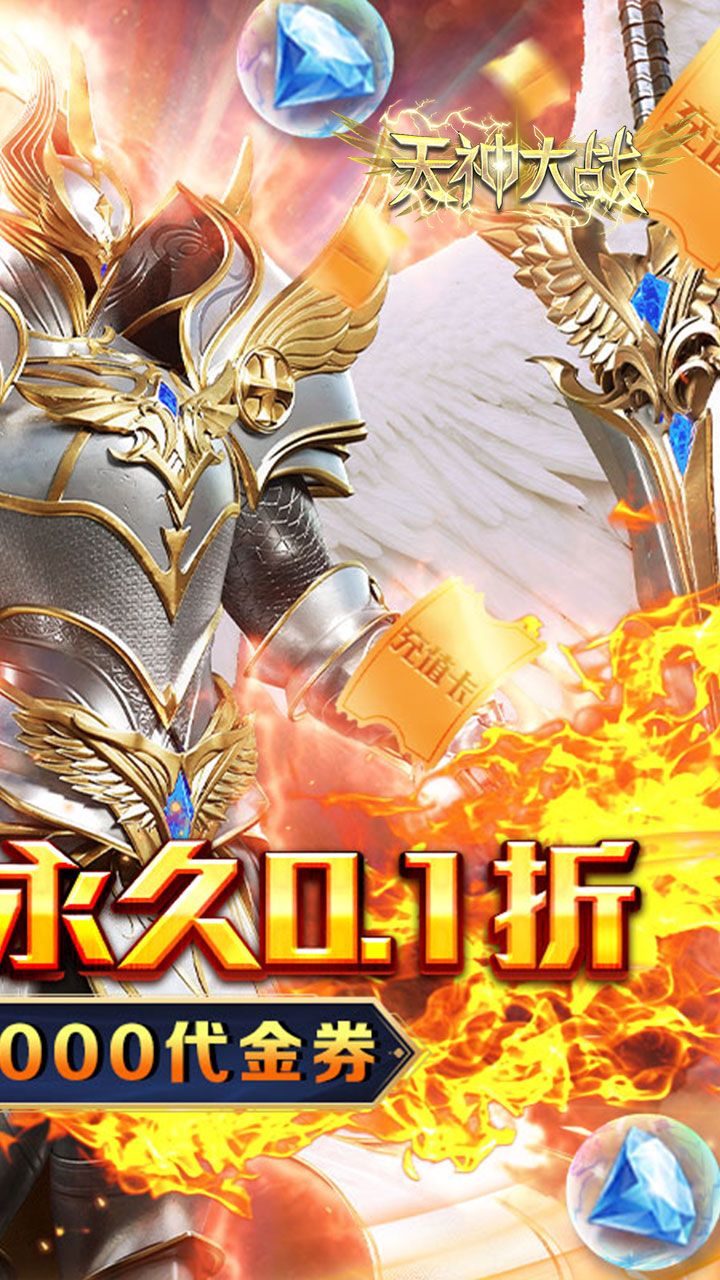 天神大战（0.1折送代金券）
