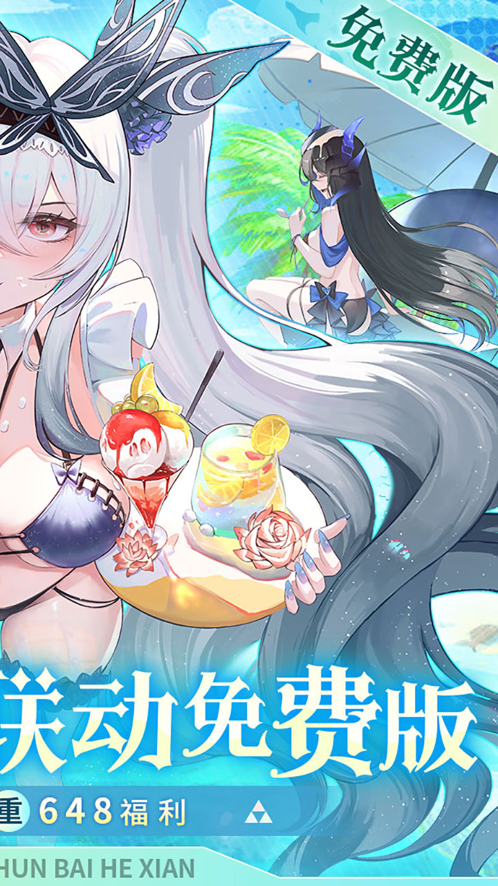 纯白和弦（0.1万元代金免费版）