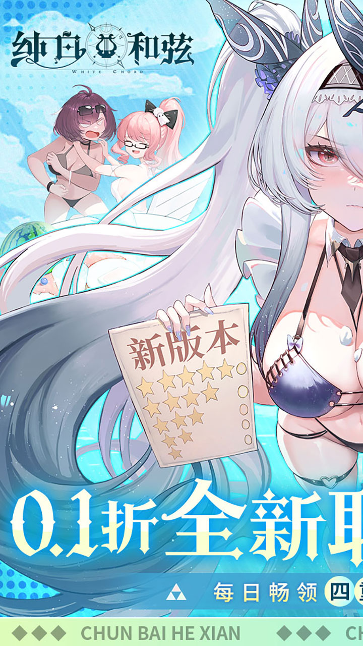 纯白和弦（0.1万元代金免费版）