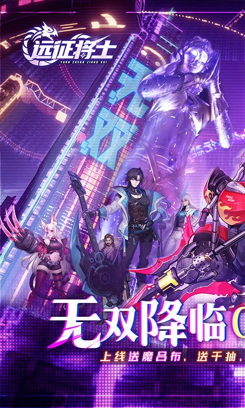 远征将士（内置0.05折免费版）