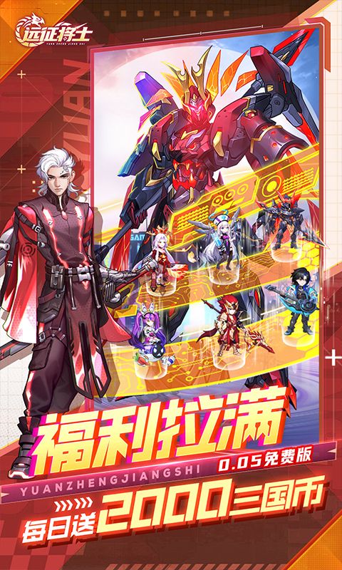 远征将士（内置0.05折免费版）