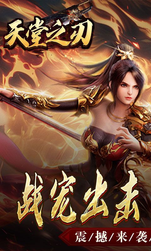 天堂之刃（战宠火龙爆充）