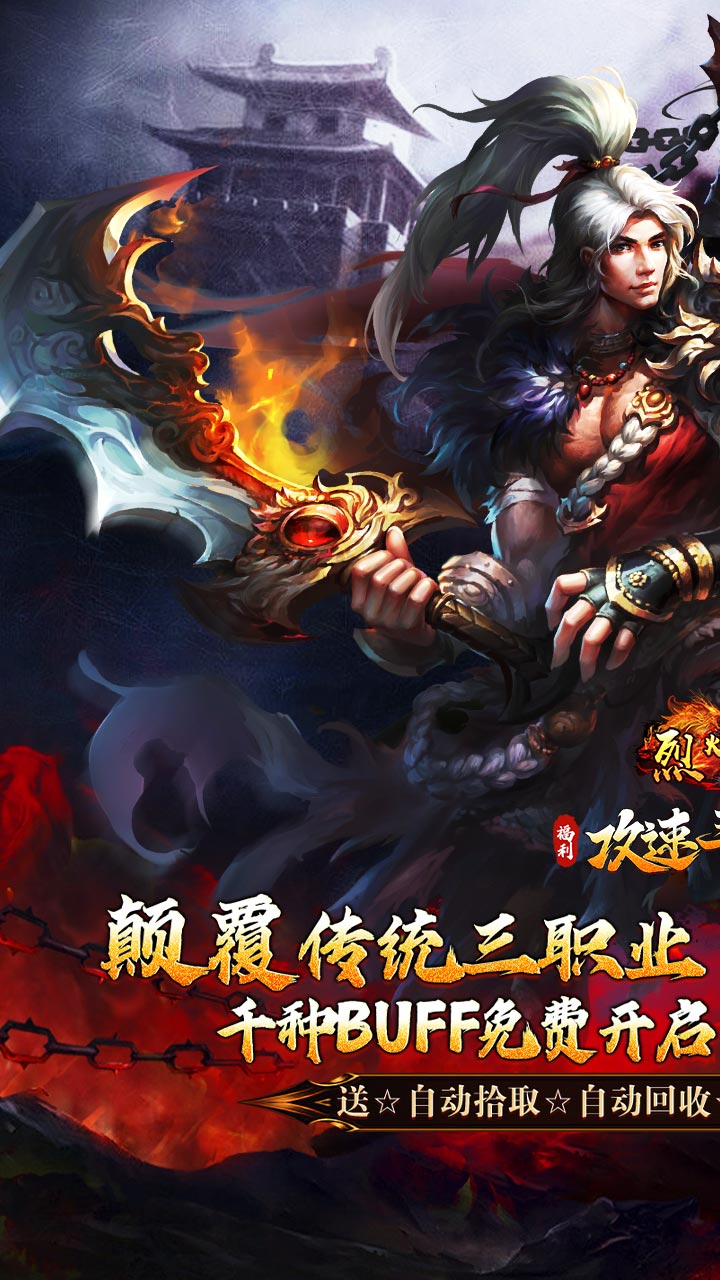 烈火战车（福利攻速三职业）
