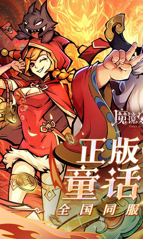 魔镜物语（0.1折全国同服竞技）