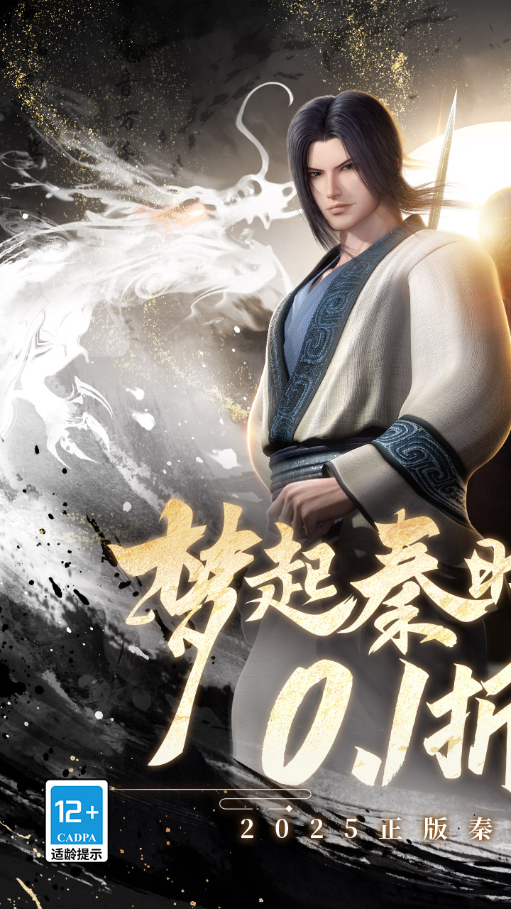 秦时明月：沧海（0.1折免费版）