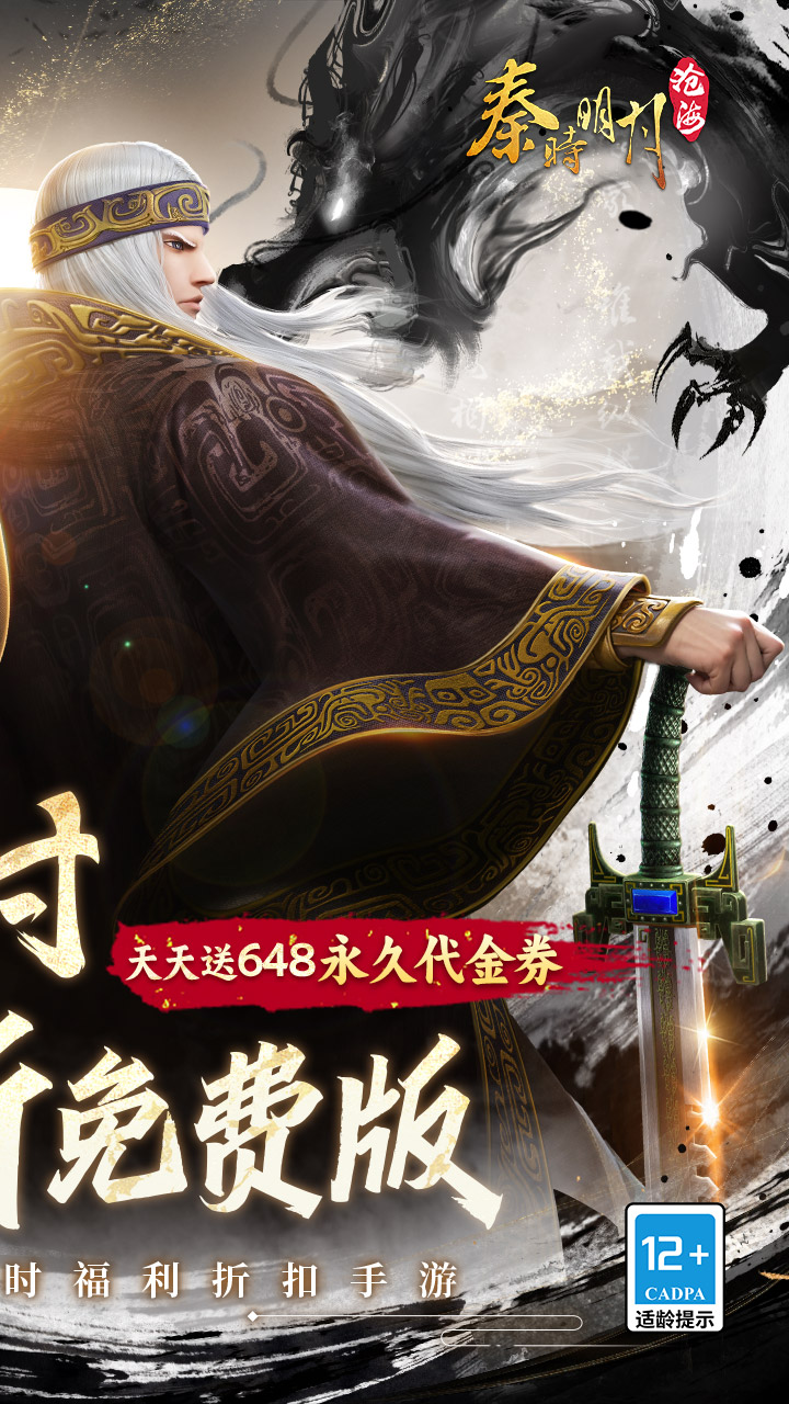 秦时明月：沧海（0.1折免费版）