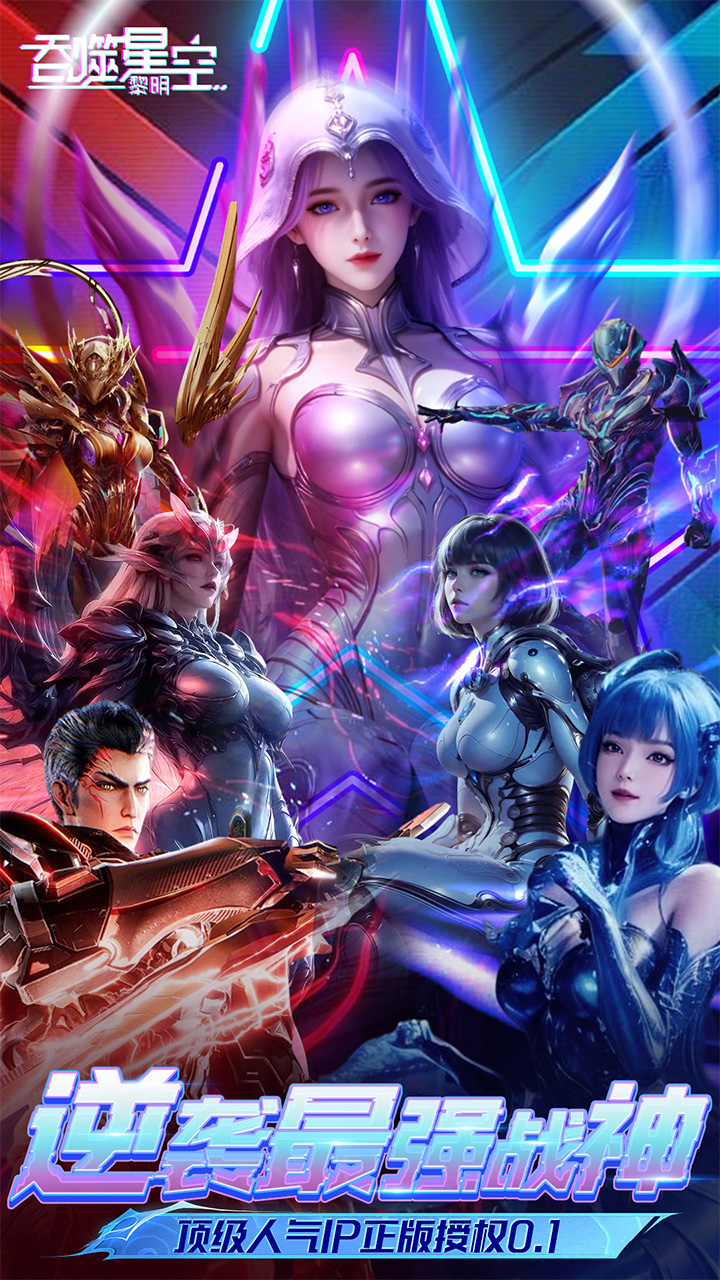 吞噬星空：黎明（原版动漫升级0.1折）