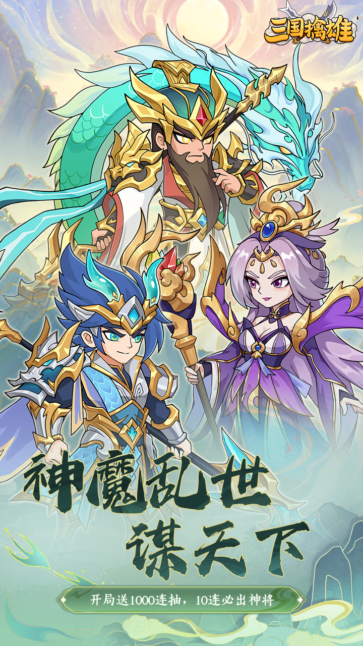 三国擒雄（0.1折）