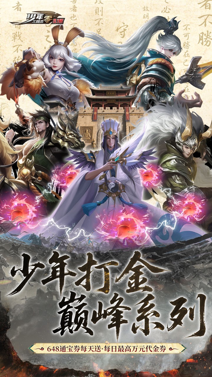 少年三国志：零（0.1折免费版）