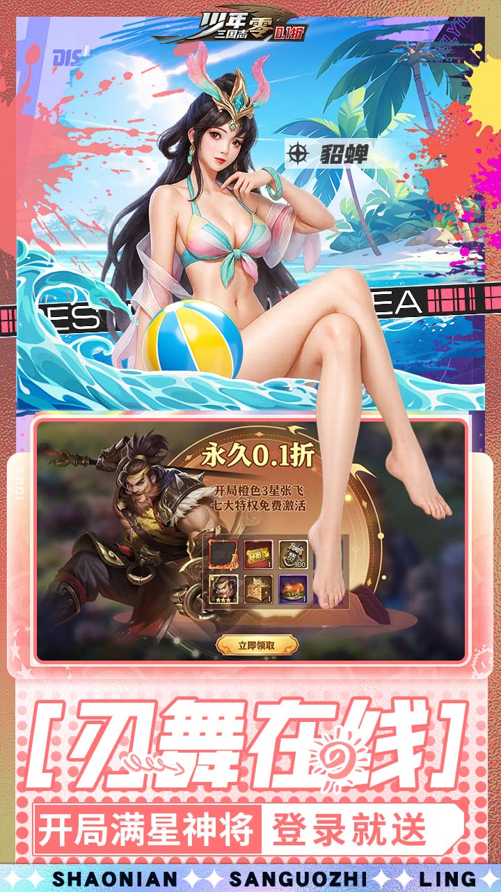 少年三国志：零（貂蝉皮肤登录送）