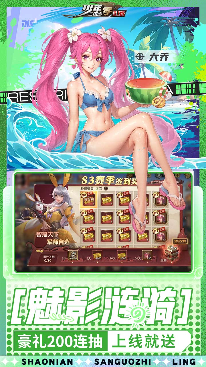 少年三国志：零（貂蝉皮肤登录送）